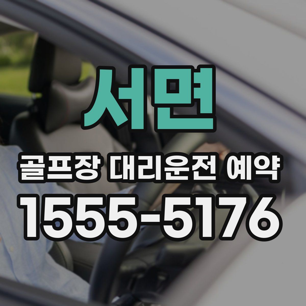 서면 골프장 대리운전 예약