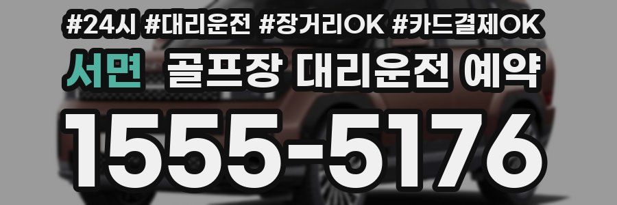 서면 골프장 대리운전 예약