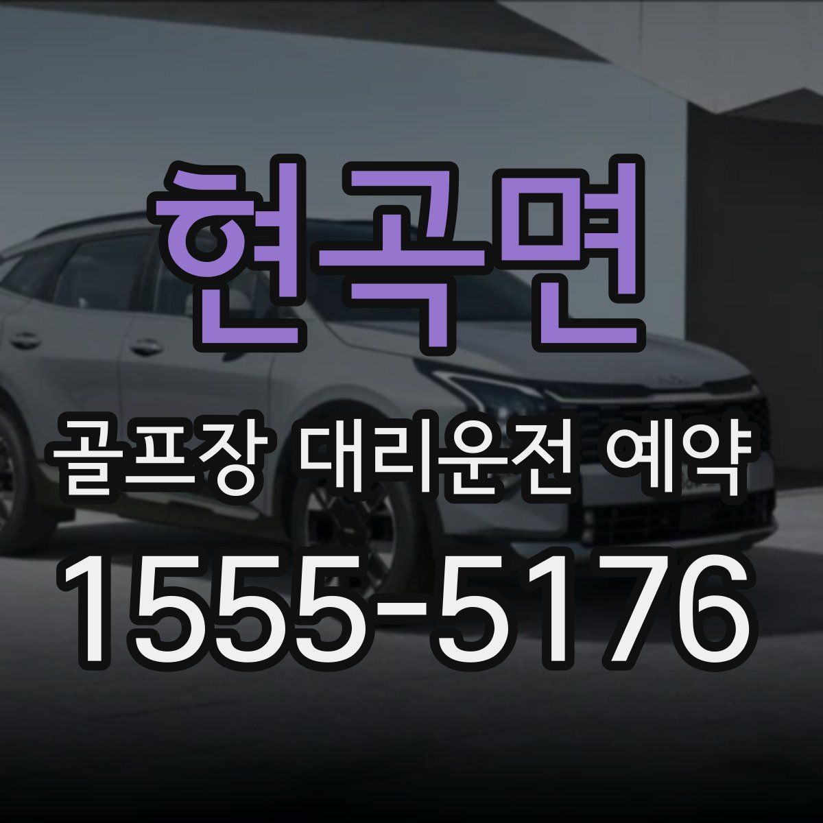 현곡면 골프장 대리운전 예약