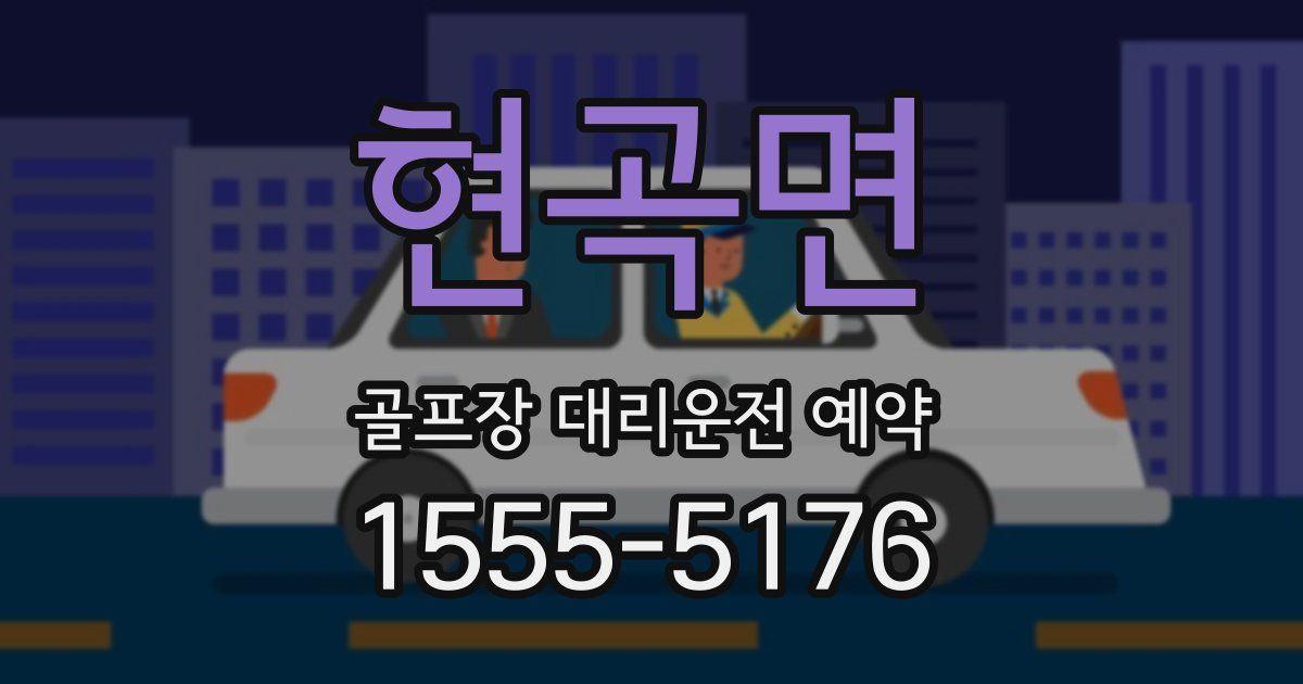 현곡면 골프장 대리운전 예약