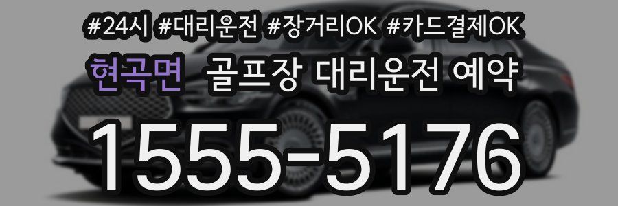 현곡면 골프장 대리운전 예약