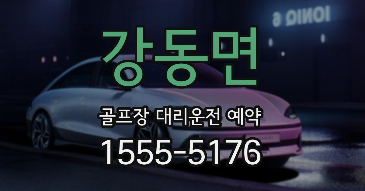 강동면 골프장 대리운전 예약
