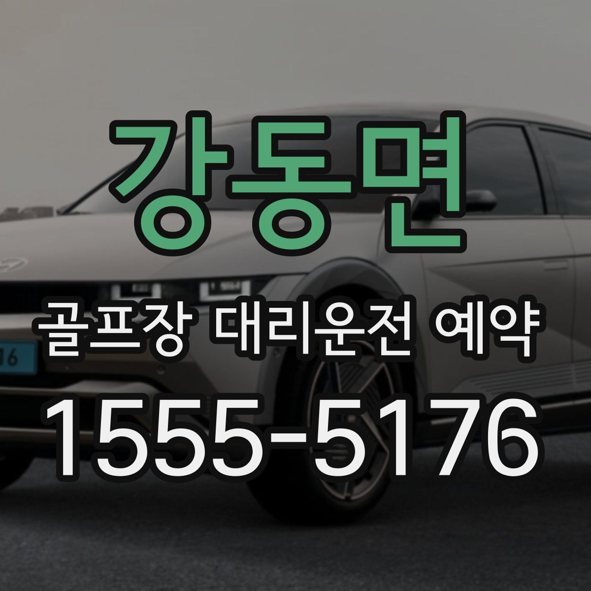 강동면 골프장 대리운전 예약