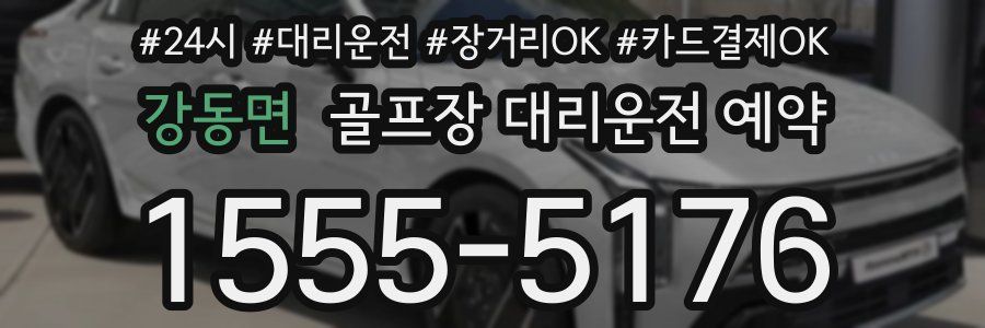 강동면 골프장 대리운전 예약