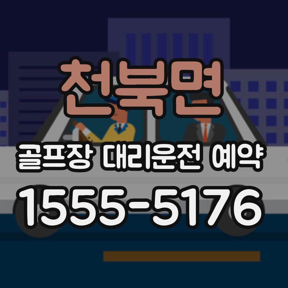천북면 골프장 대리운전 예약