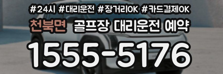 천북면 골프장 대리운전 예약