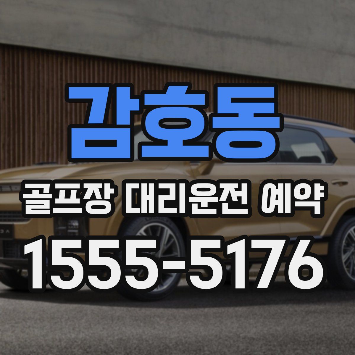 감호동 골프장 대리운전 예약