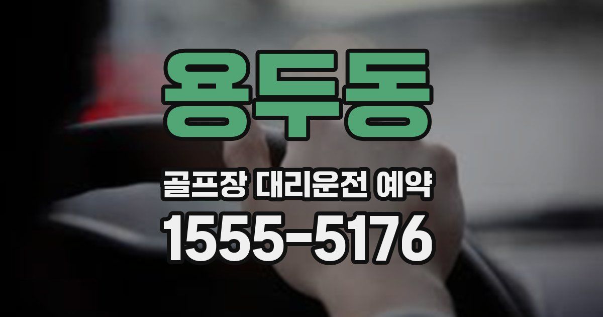 용두동 골프장 대리운전 예약