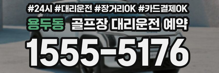 용두동 골프장 대리운전 예약
