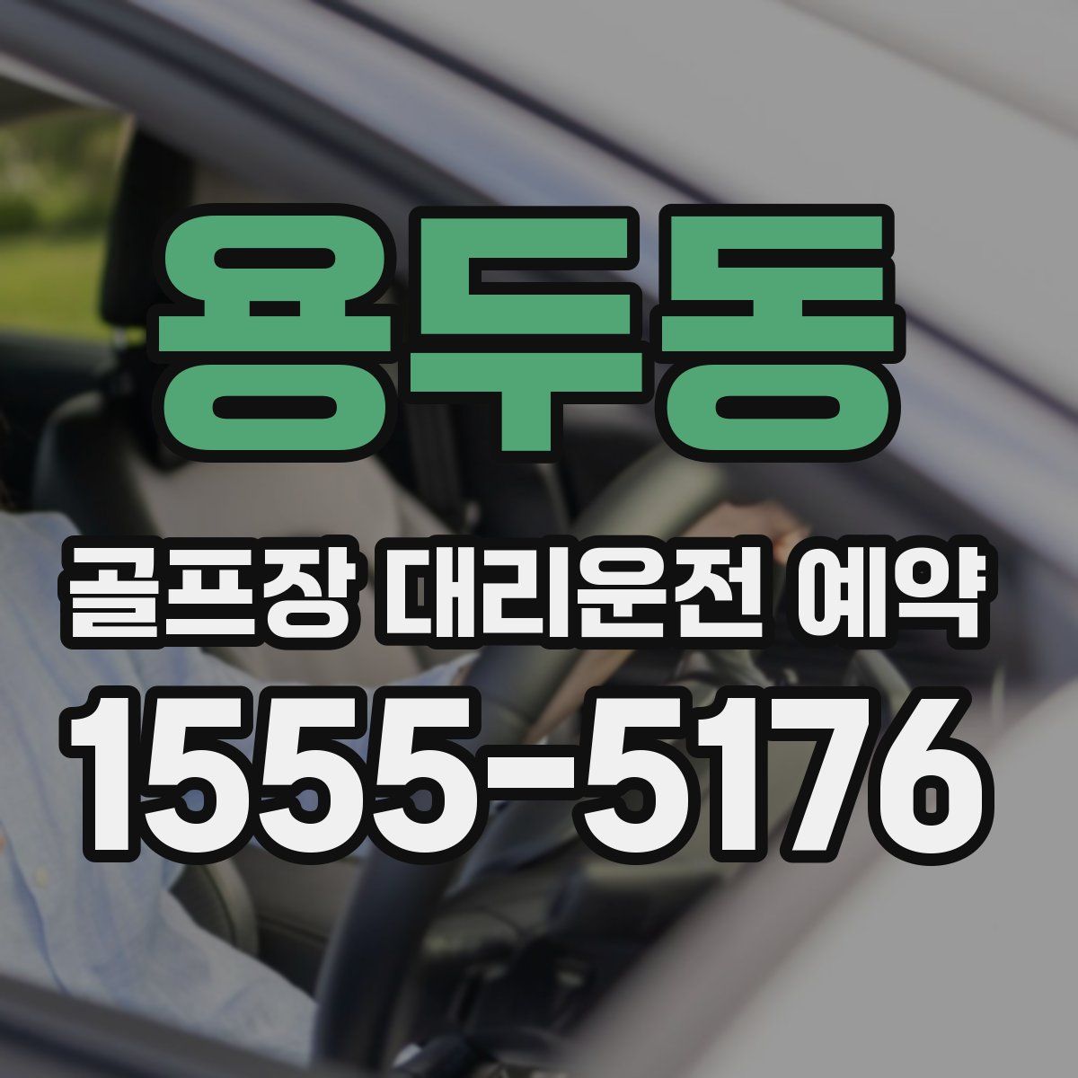 용두동 골프장 대리운전 예약