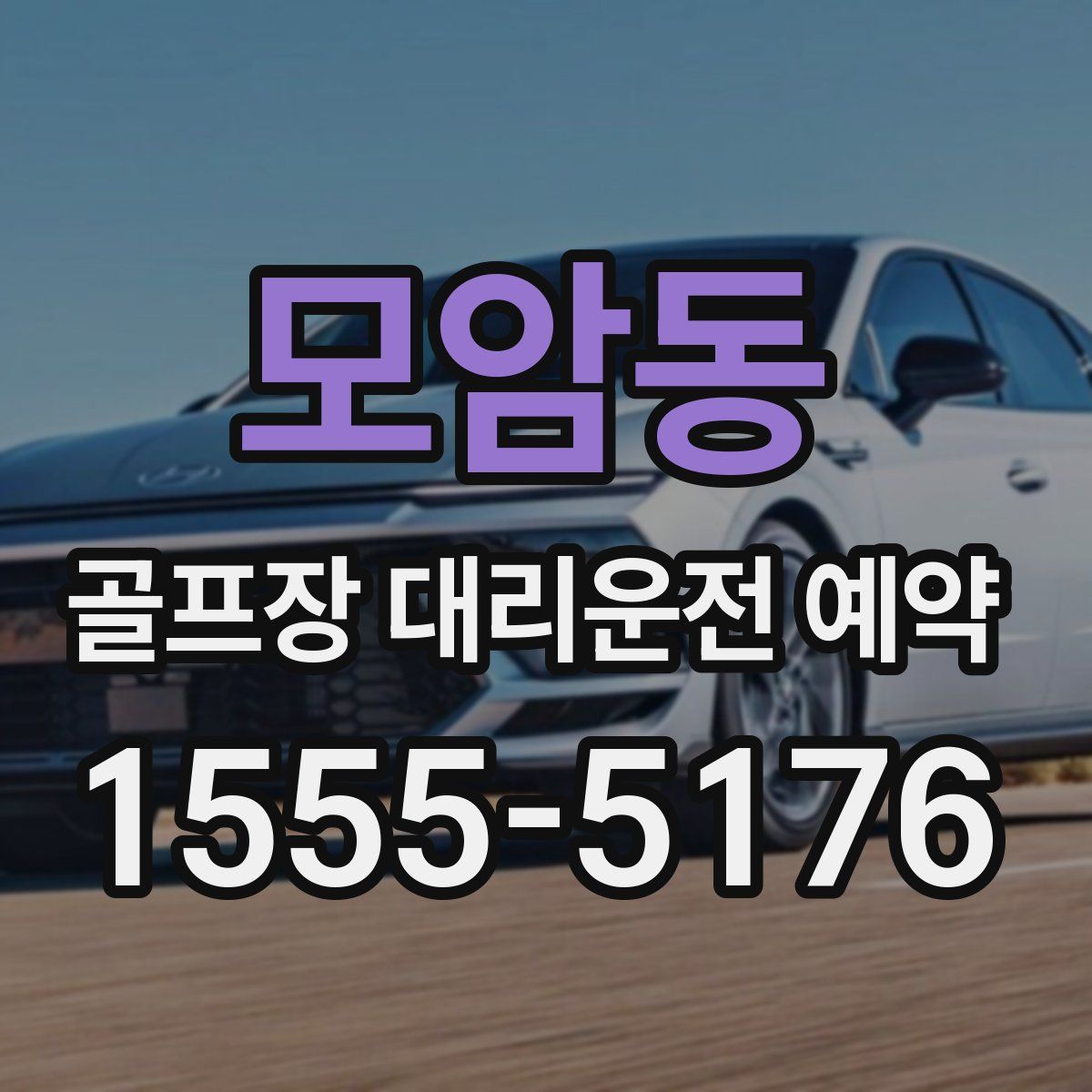 모암동 골프장 대리운전 예약