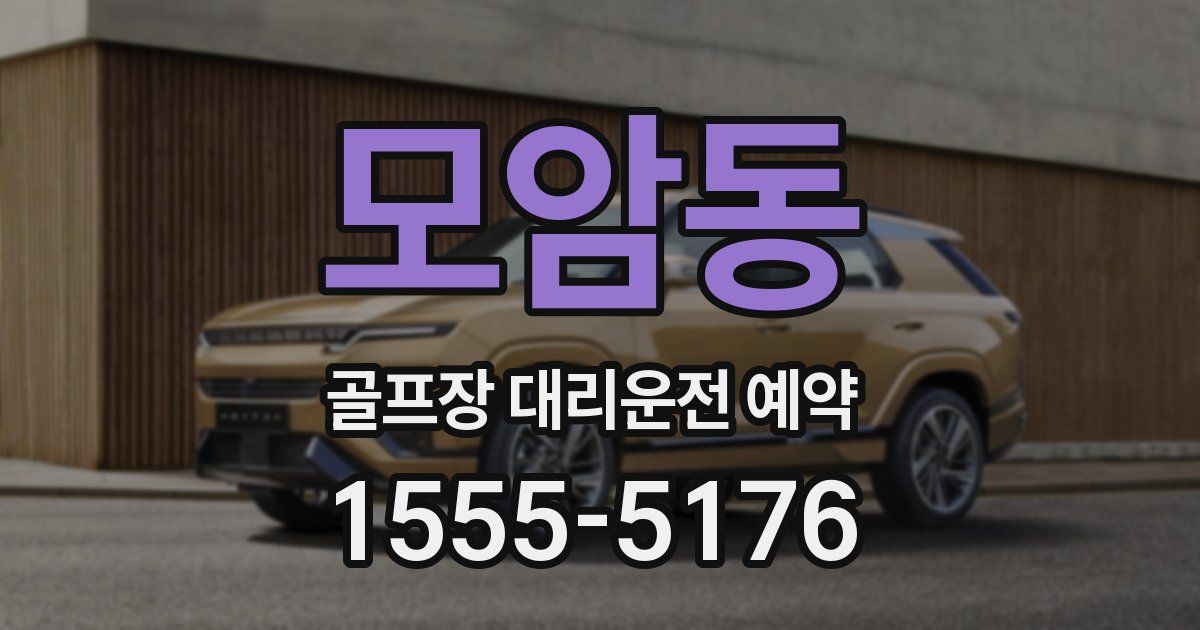 모암동 골프장 대리운전 예약