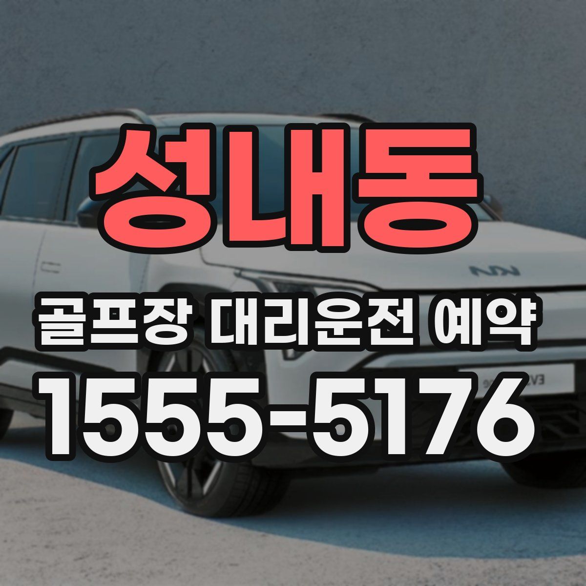 성내동 골프장 대리운전 예약