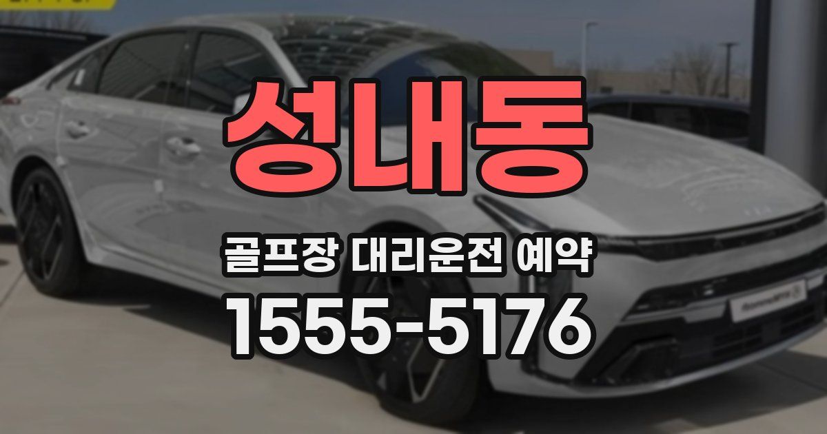 성내동 골프장 대리운전 예약
