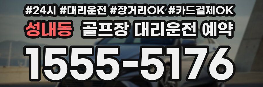 성내동 골프장 대리운전 예약