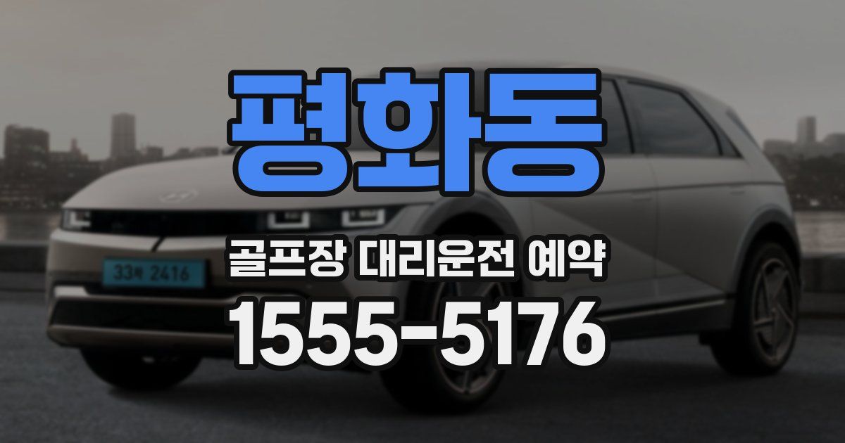 평화동 골프장 대리운전 예약