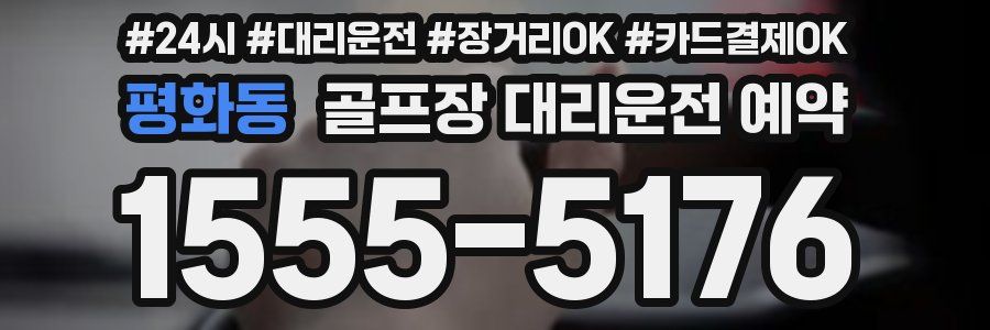 평화동 골프장 대리운전 예약