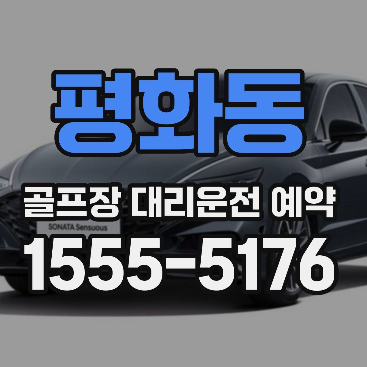 평화동 골프장 대리운전 예약