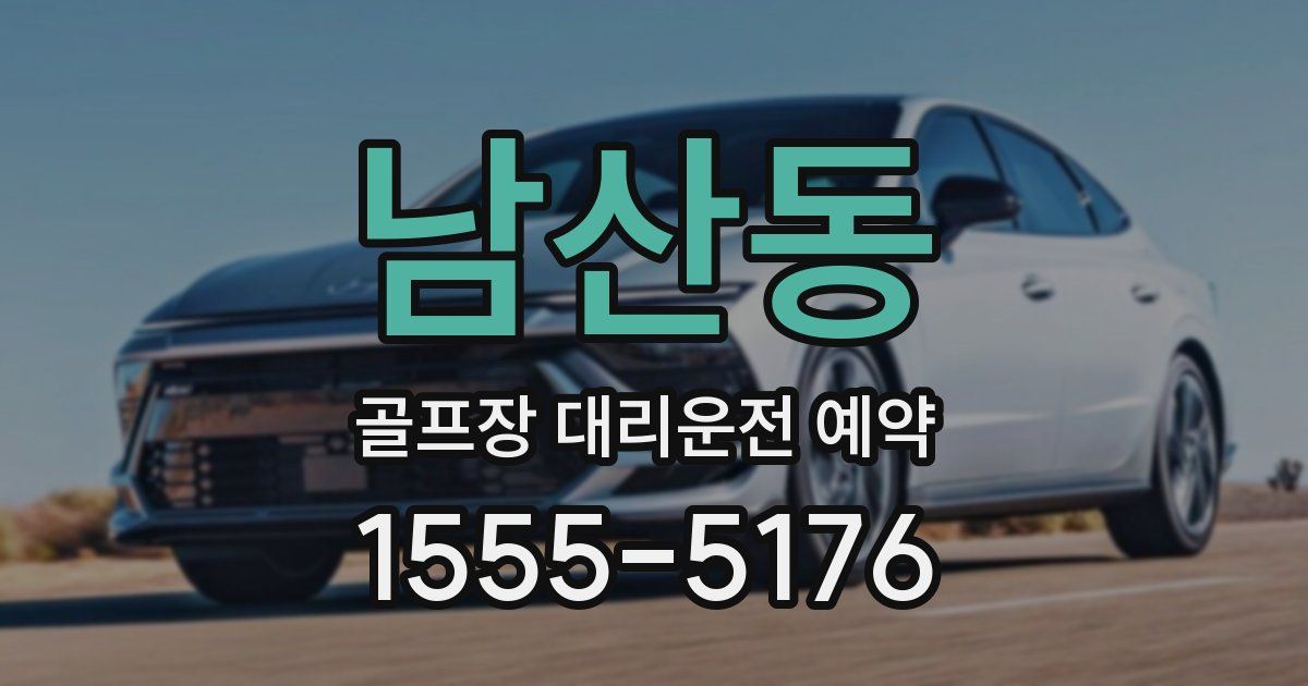 남산동 골프장 대리운전 예약
