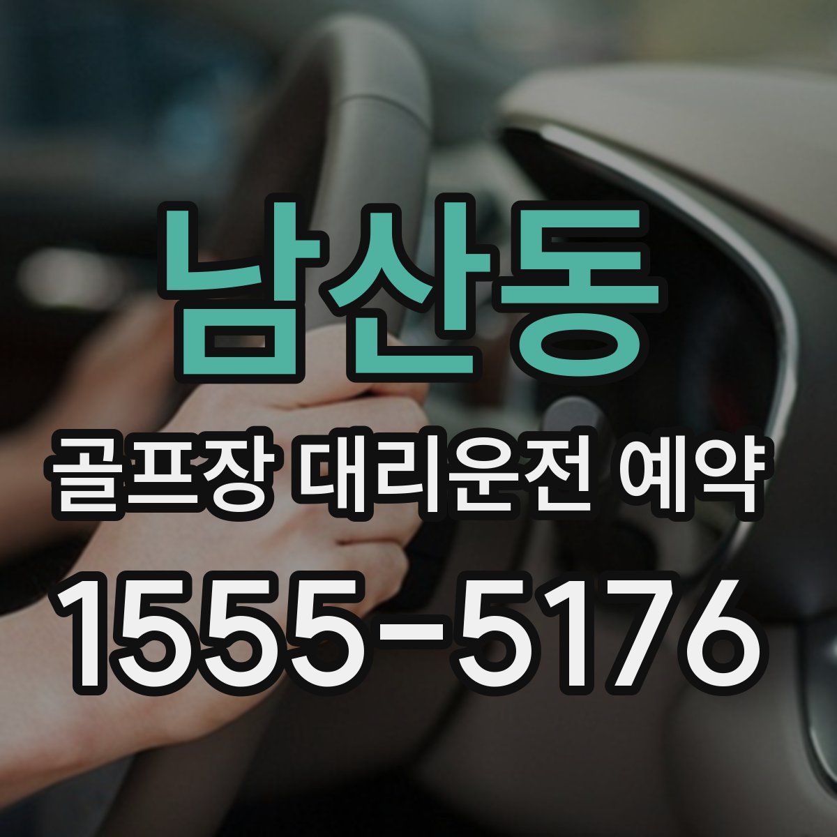남산동 골프장 대리운전 예약
