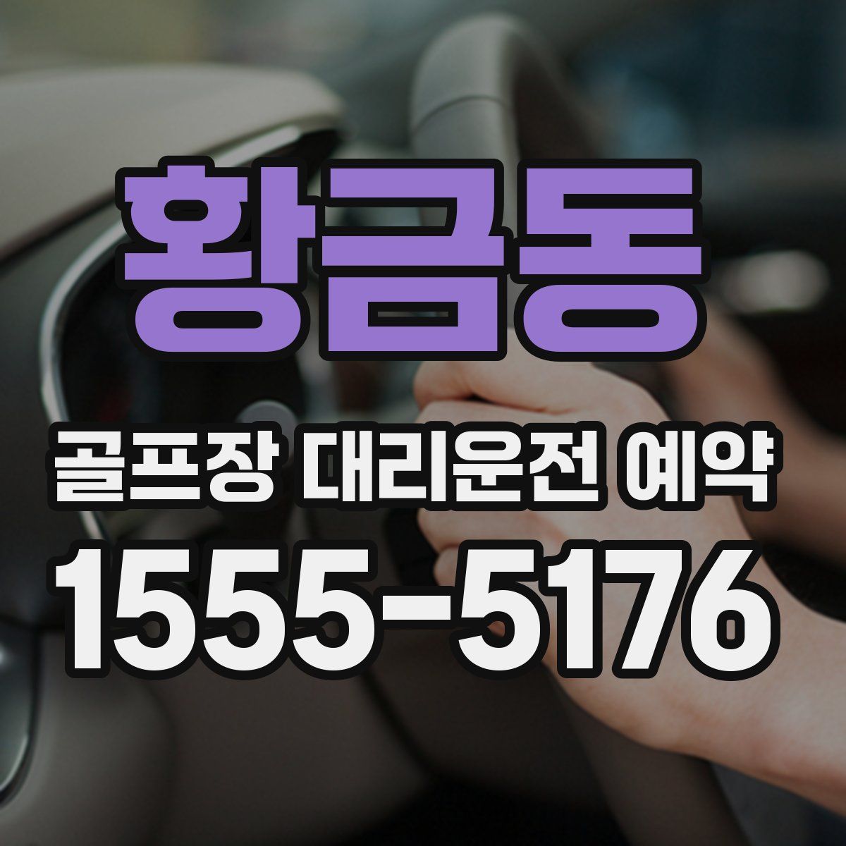 황금동 골프장 대리운전 예약