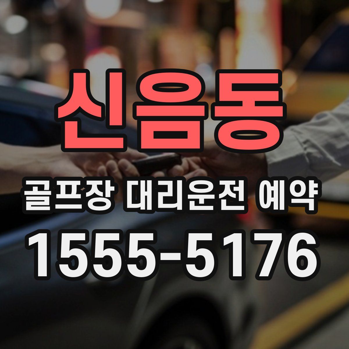 신음동 골프장 대리운전 예약