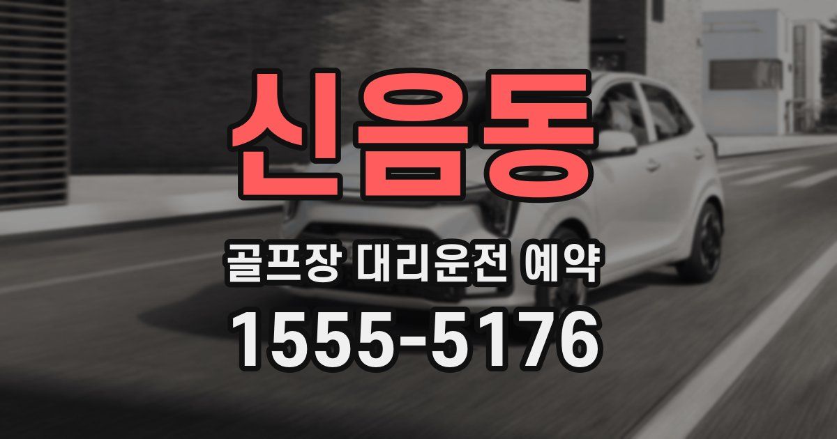 신음동 골프장 대리운전 예약