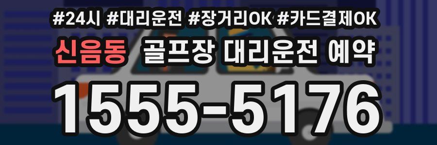 신음동 골프장 대리운전 예약