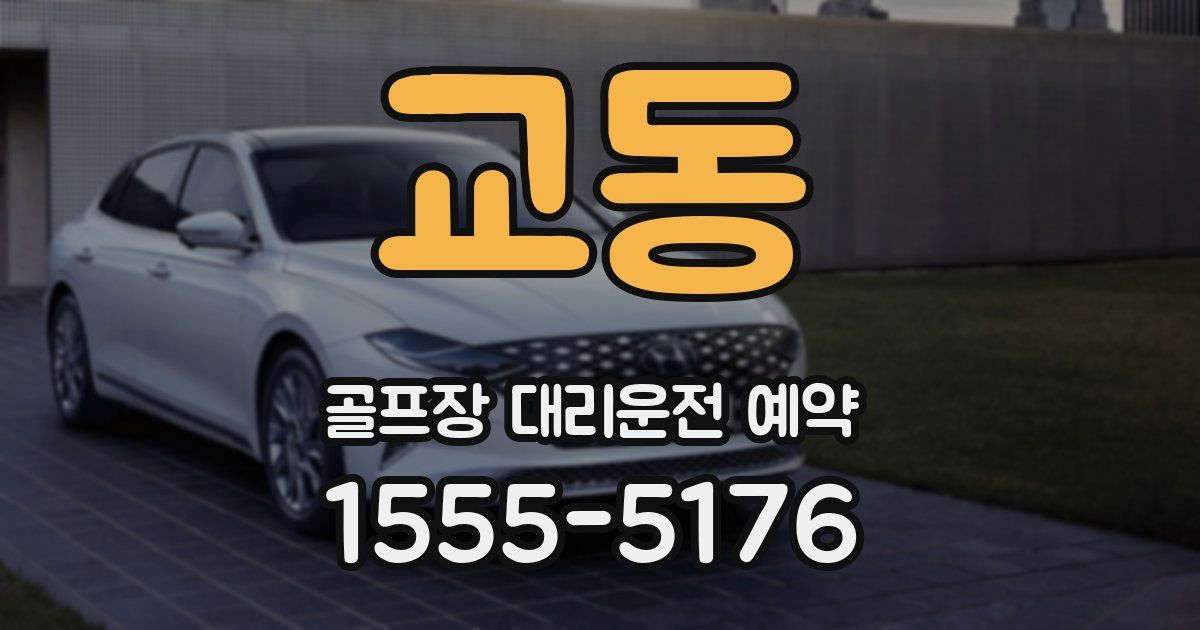 교동 골프장 대리운전 예약