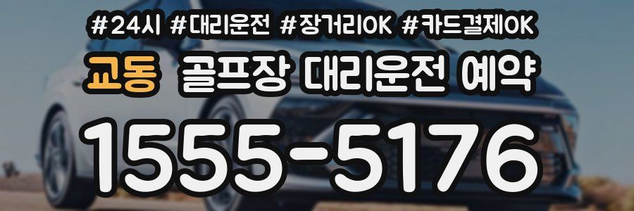 교동 골프장 대리운전 예약