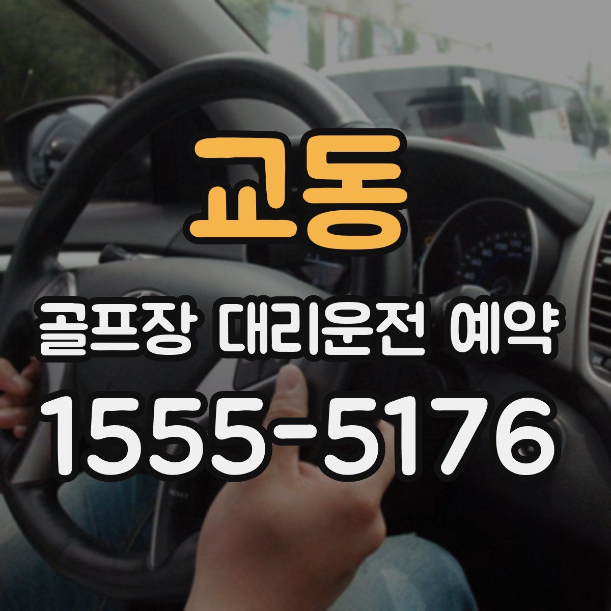 교동 골프장 대리운전 예약