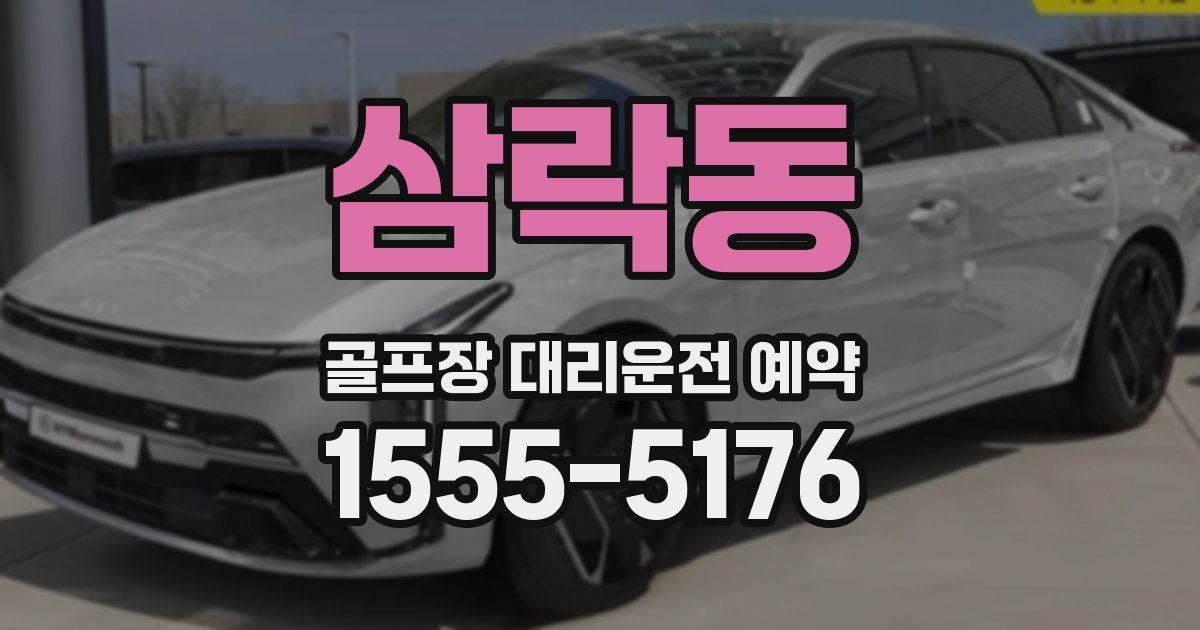삼락동 골프장 대리운전 예약