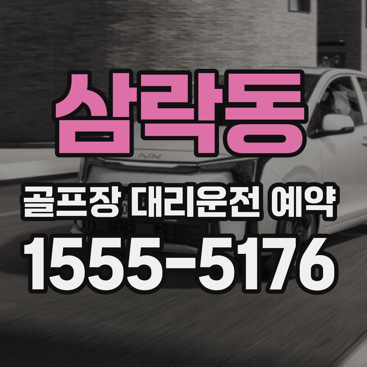 삼락동 골프장 대리운전 예약