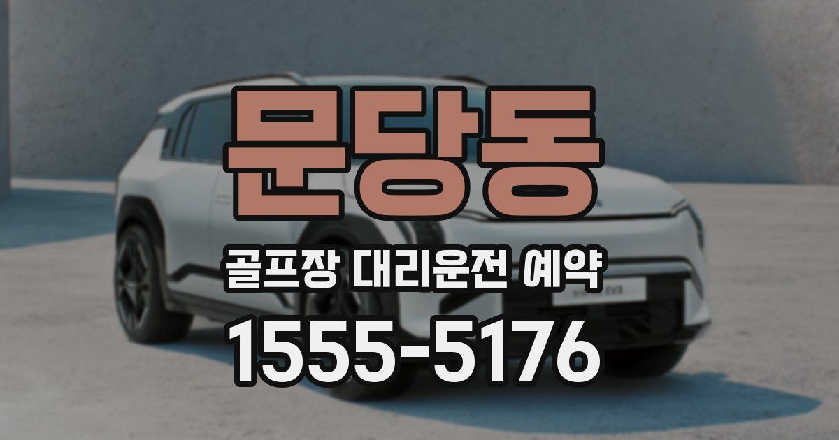 문당동 골프장 대리운전 예약
