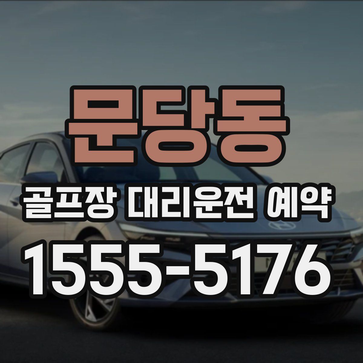 문당동 골프장 대리운전 예약