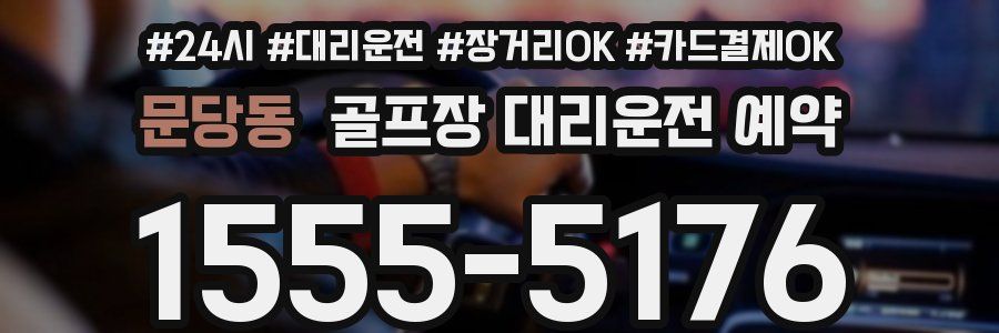 문당동 골프장 대리운전 예약