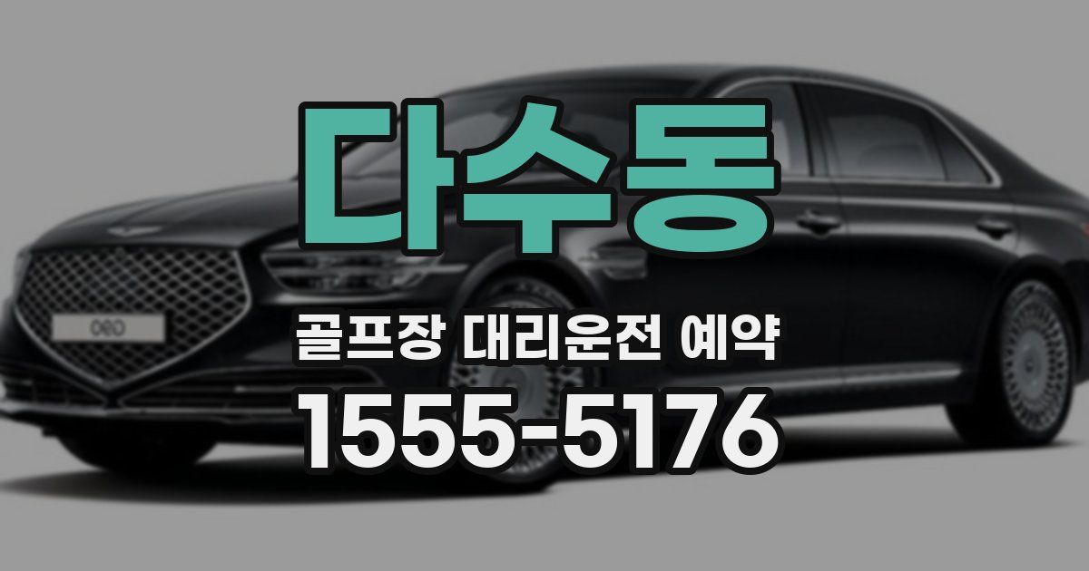 다수동 골프장 대리운전 예약