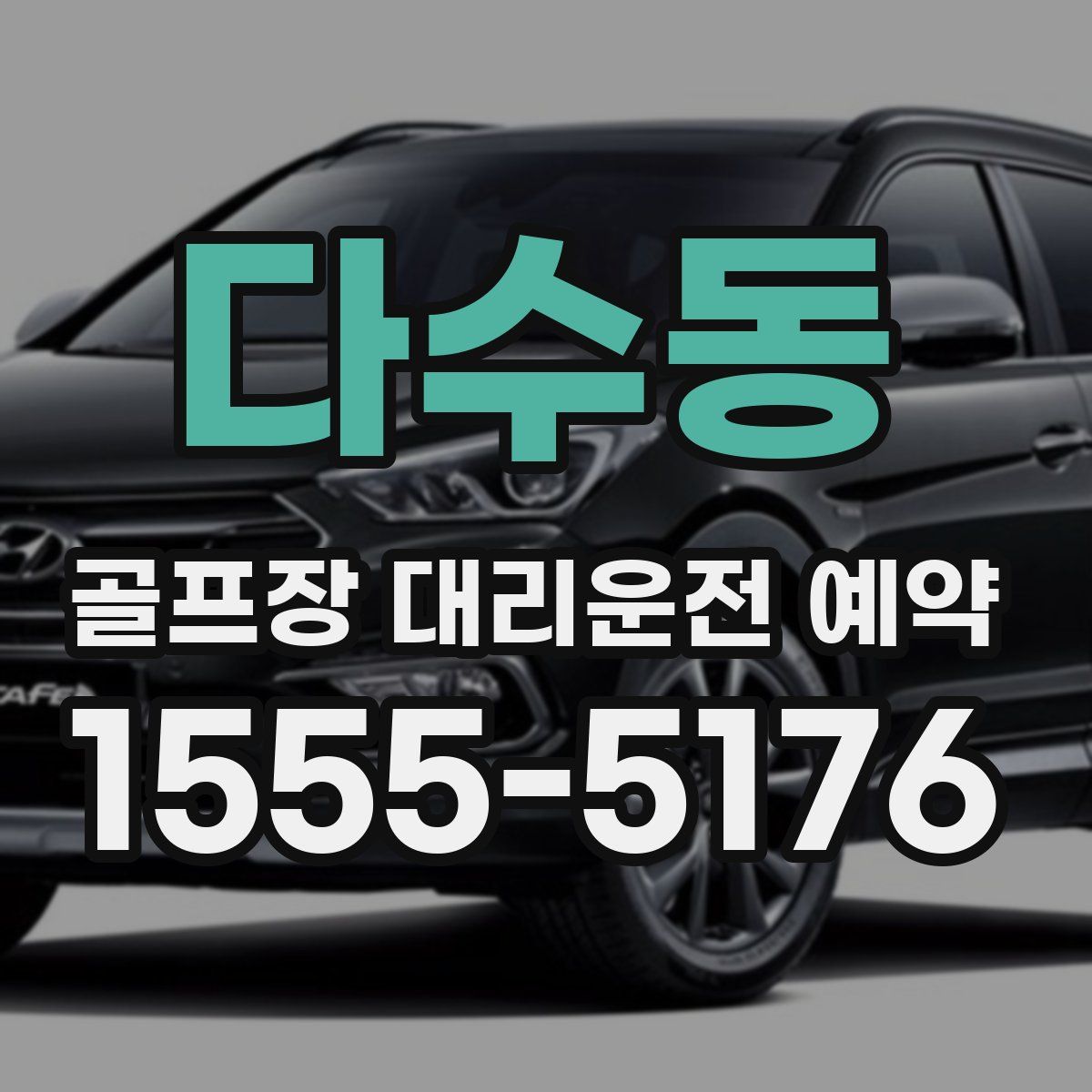 다수동 골프장 대리운전 예약