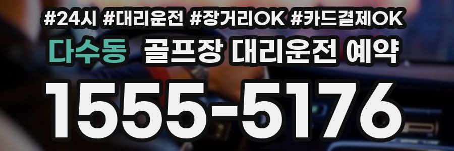 다수동 골프장 대리운전 예약