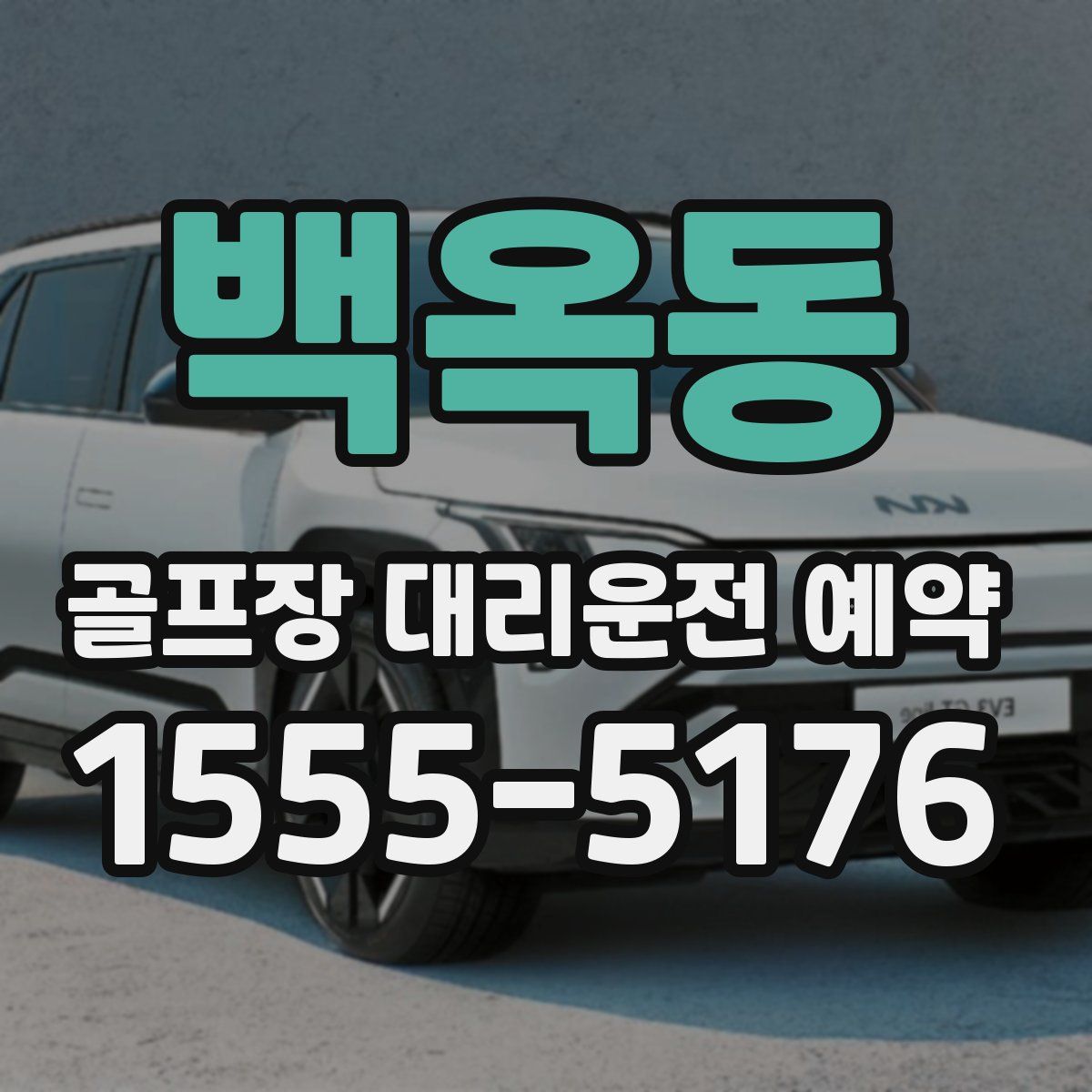 백옥동 골프장 대리운전 예약