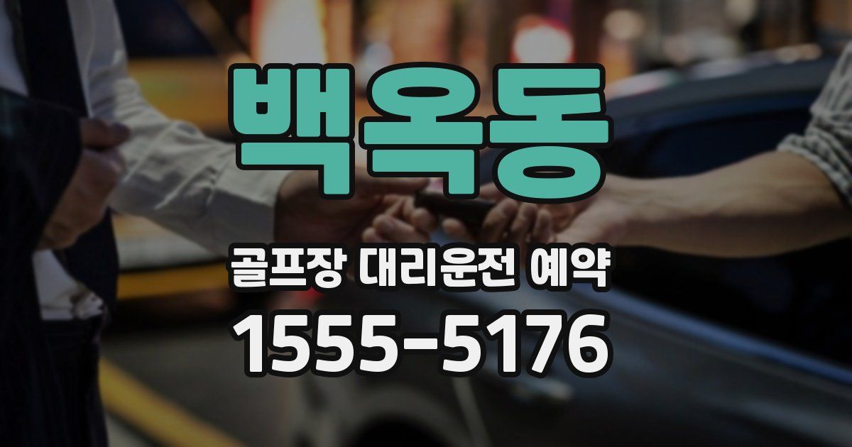 백옥동 골프장 대리운전 예약
