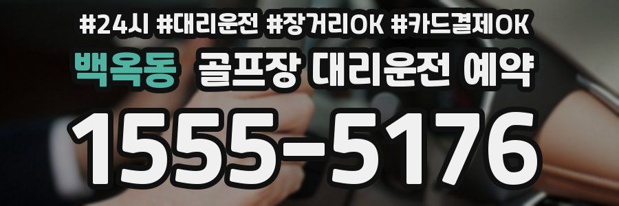 백옥동 골프장 대리운전 예약