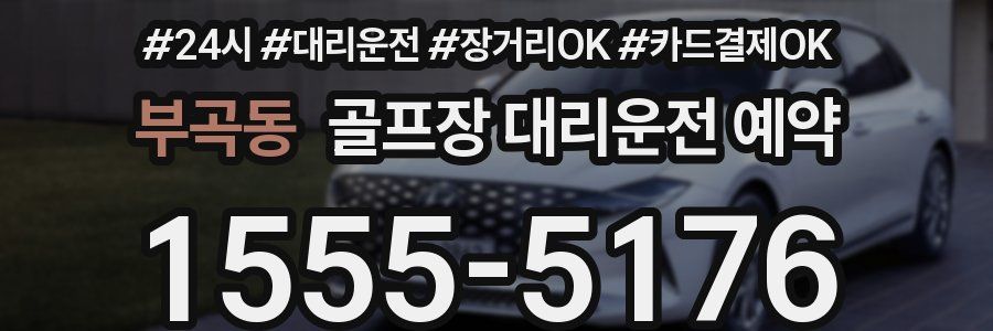 부곡동 골프장 대리운전 예약