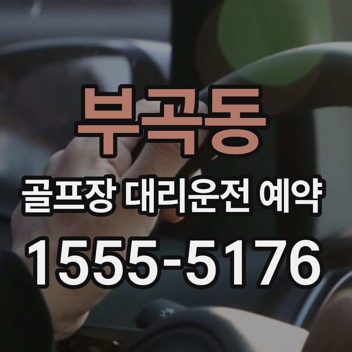 부곡동 골프장 대리운전 예약
