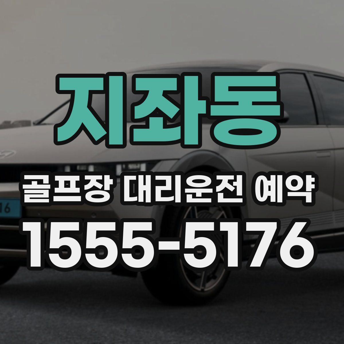 지좌동 골프장 대리운전 예약
