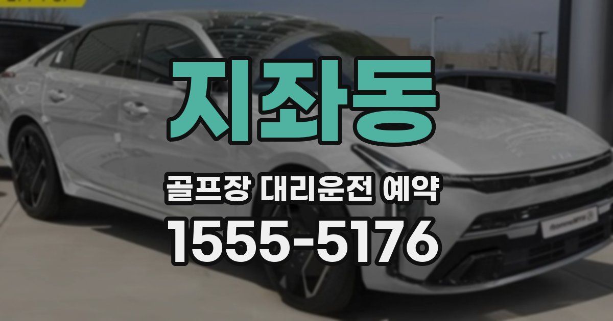 지좌동 골프장 대리운전 예약