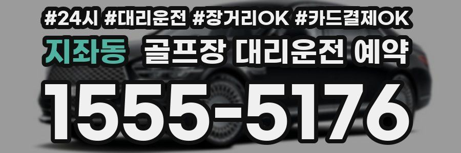 지좌동 골프장 대리운전 예약