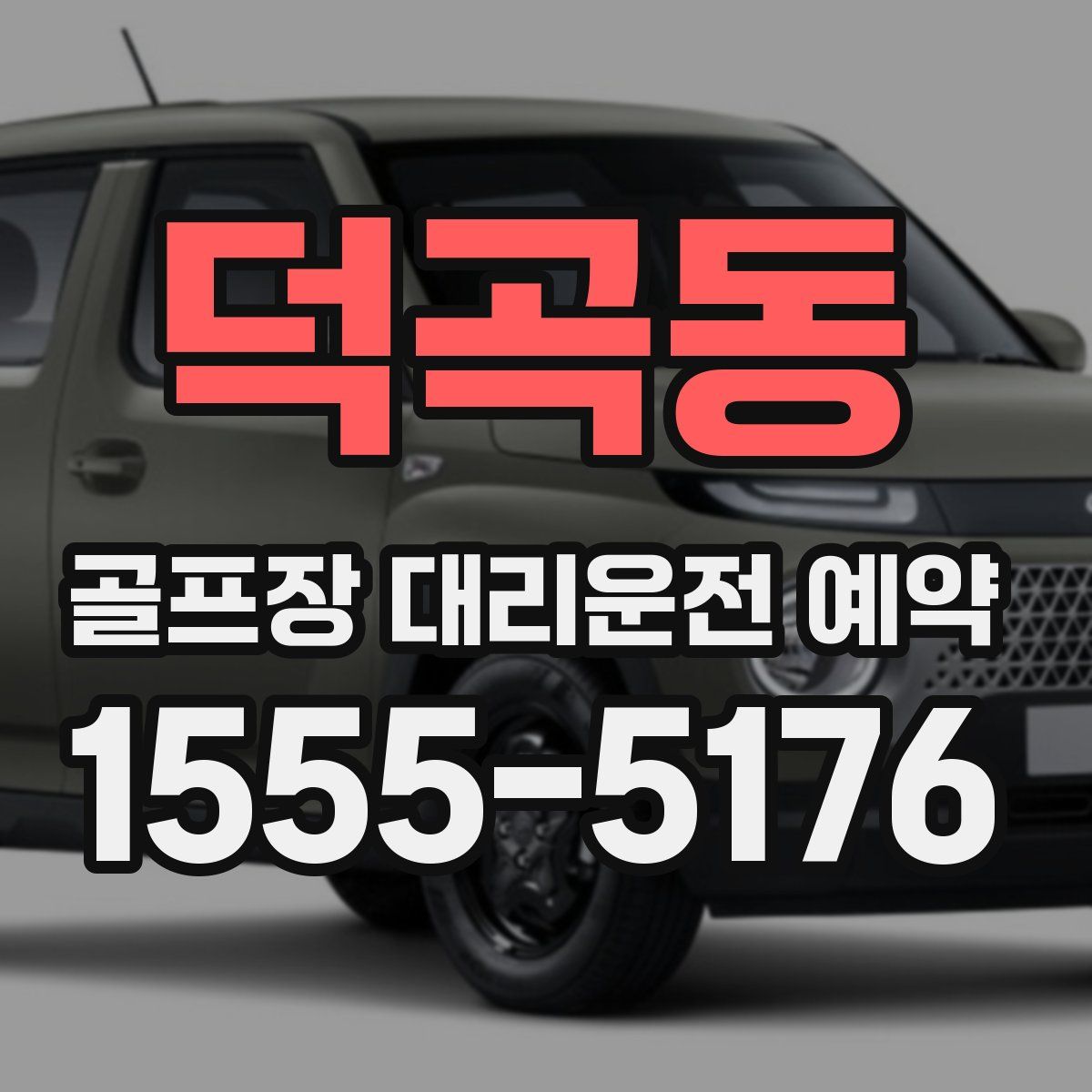 덕곡동 골프장 대리운전 예약