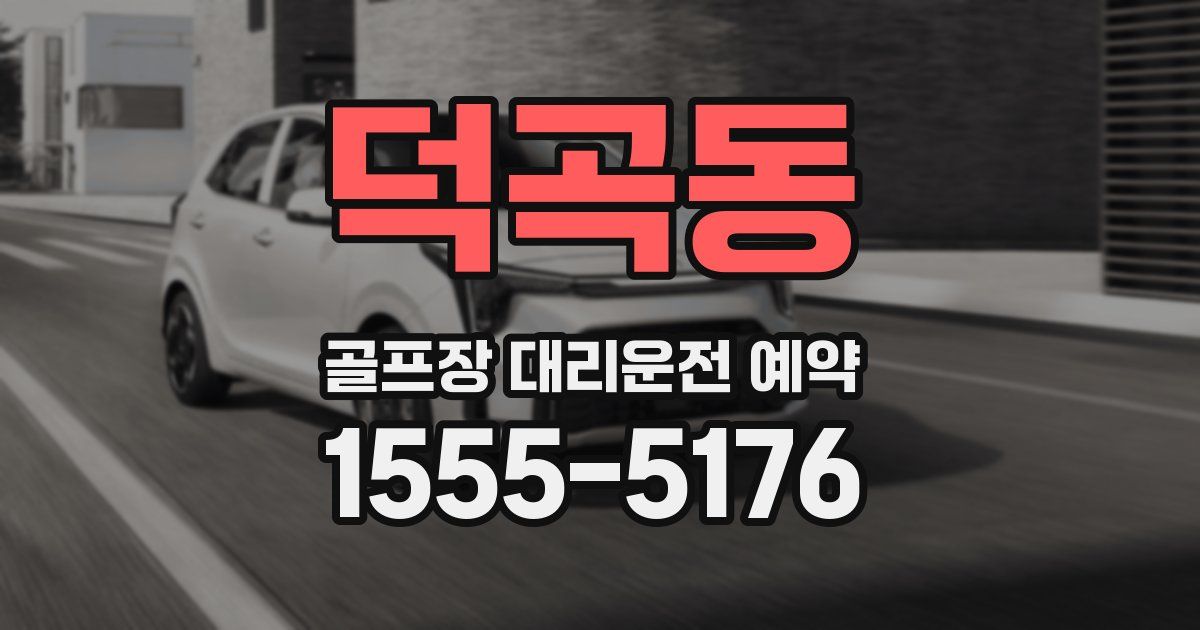 덕곡동 골프장 대리운전 예약