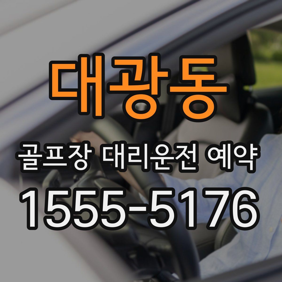 대광동 골프장 대리운전 예약